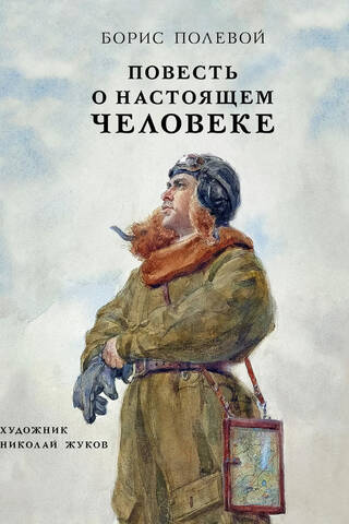 Повесть о настоящем человеке