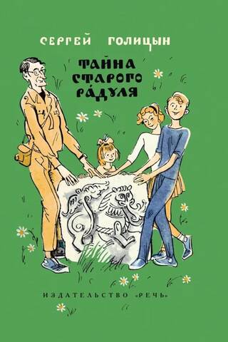 Тайна старого Радуля