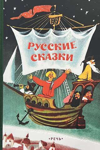 Русские сказки