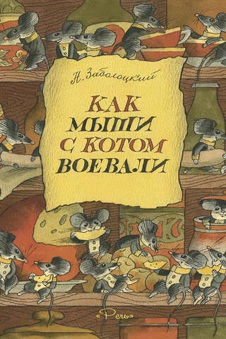 Как мыши с котом воевали