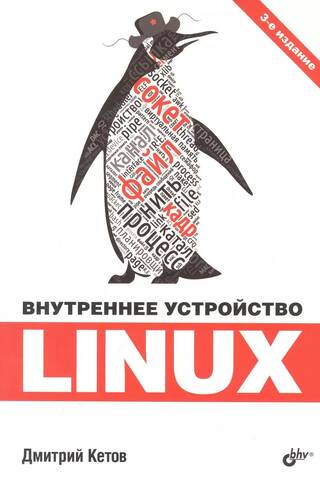 Внутреннее устройство Linux