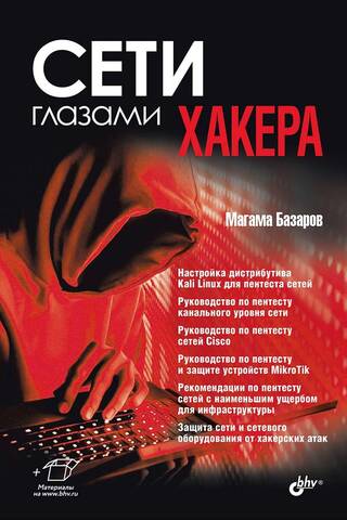 Сети глазами хакера