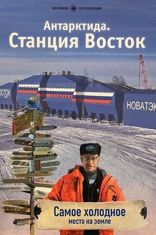 Антарктида. Станция Восток