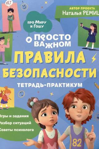 Просто о важном. Про Миру и Гошу. Правила безопасности. Тетрадь-практикум