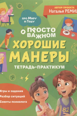 Просто о важном. Про Миру и Гошу. Хорошие манеры. Тетрадь-практикум