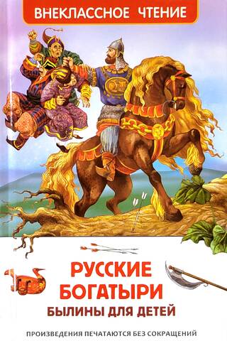 Русские богатыри. Былины для детей