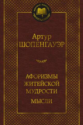 Афоризмы житейской мудрости. Мысли