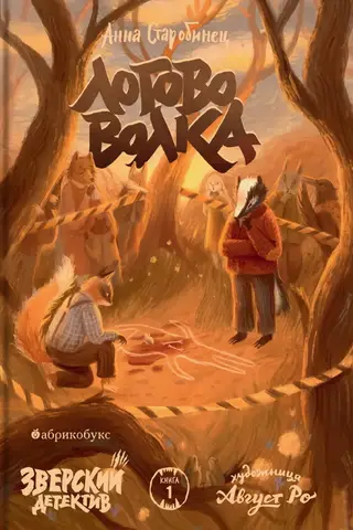 Beastly Detective. Book 1. The Wolf's Lair
