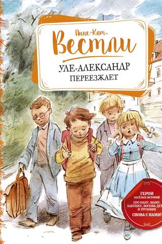 Уле-Александр переезжает