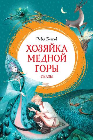 Хозяйка Медной горы. Сказы