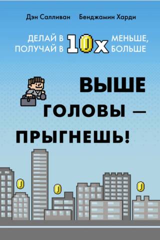 Jump above your head! Do 10x less, get 10x more.