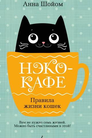 Нэко-кафе. Правила жизни кошек