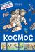 Космос