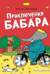 Приключения Бабара