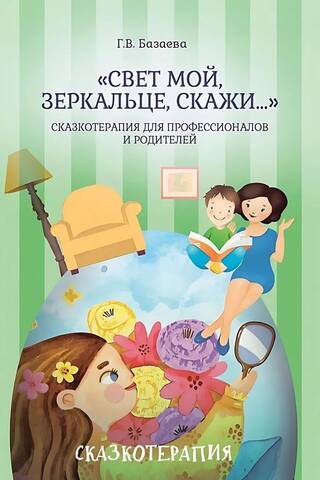 «Свет мой, зеркальце, скажи…»: сказкотерапия для профессионалов и родителей