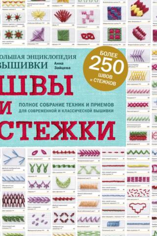 Большая энциклопедия вышивки. Швы и стежки