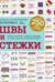 Большая энциклопедия вышивки. Швы и стежки