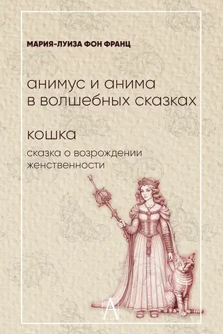 Animus and Anima in Fairy Tales. The Cat: A Tale of Feminine Rebirth