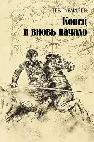 Конец и вновь начало. Популярные лекции по народоведению
