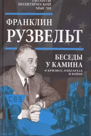 Fireside Chats: About Crisis, Oligarchs, and War