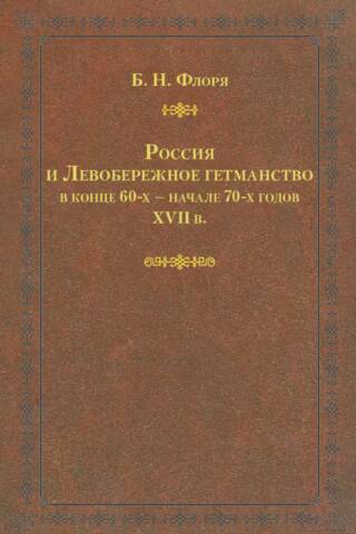 Россия и Левобережное гетманство в конце 60-х начале 70-х годов XVII в