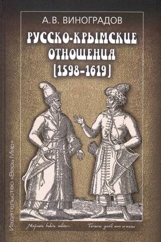 Русско-крымские отношения (1598-1619)