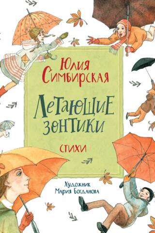 Летающие зонтики. Стихи