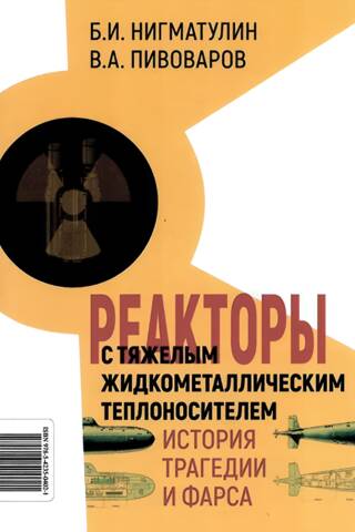 Реакторы с тяжелым жидкометаллическим теплоносителем. История трагедии и фарса