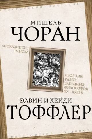 Апокалипсис смысла. Сборник работ западных философов XX - XXI вв