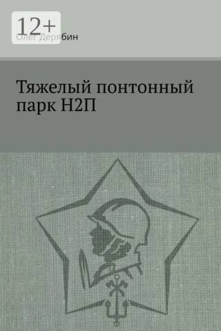 Тяжелый понтонный парк Н2П
