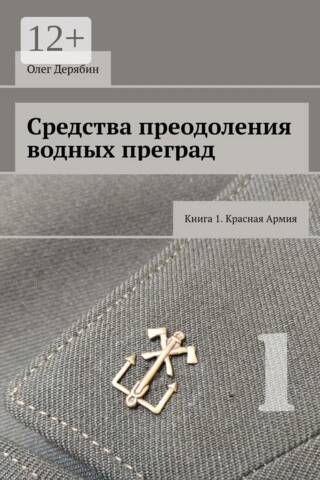 Средства преодоления водных преград. Книга 1. Красная Армия