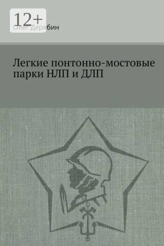 Легкие понтонно-мостовые парки НЛП и ДЛП