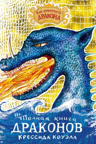 Как приручить дракона. Неполная книга драконов