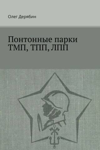Понтонные парки ТМП, ТПП, ЛПП