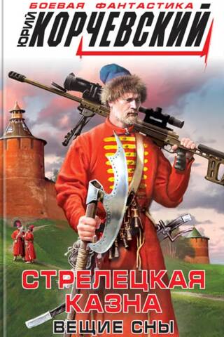 Стрелецкая казна. Вещие сны