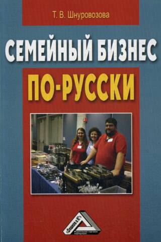 Семейный бизнес по-русски