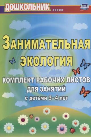 Занимательная экология. Комплект рабочих листов для занятий с детьми 3-4 лет