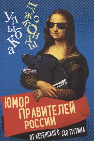 The Humor of Russia's Rulers from Kerensky to Putin