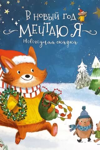 В Новый год мечтаю я