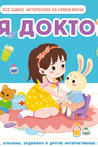 Я доктор. Все самое интересное из сумки врача