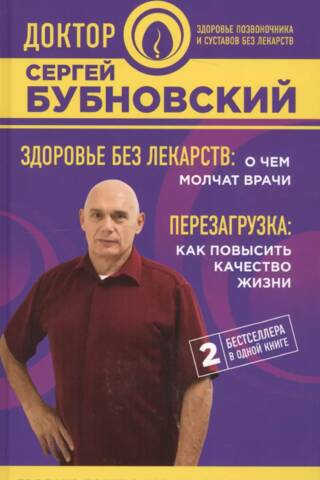 Здоровье без лекарств: о чем молчат врачи. Перезагрузка: как повысить качество жизни