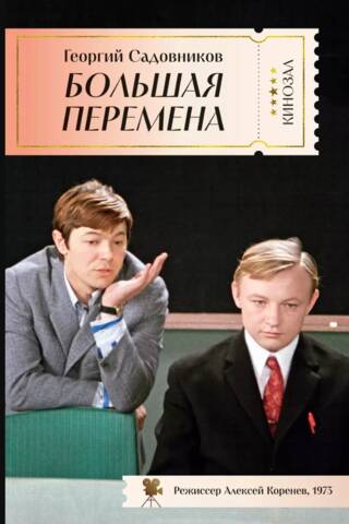 Большая перемена