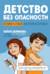 Детство без опасности