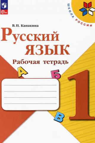 Русский язык. 1 класс. Рабочая тетрадь