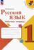 Русский язык. 1 класс. Рабочая тетрадь