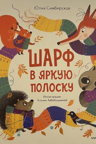Шарф в яркую полоску