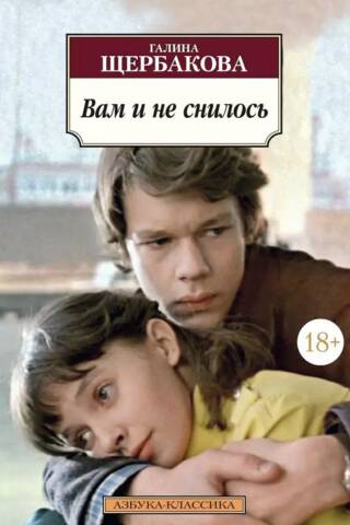 Вам и не снилось