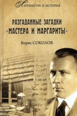 Разгаданные загадки «Мастера и Маргариты»