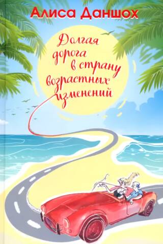 Долгая дорога в страну возрастных изменений