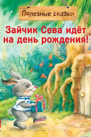 Зайчик Сева идет на день рождения!